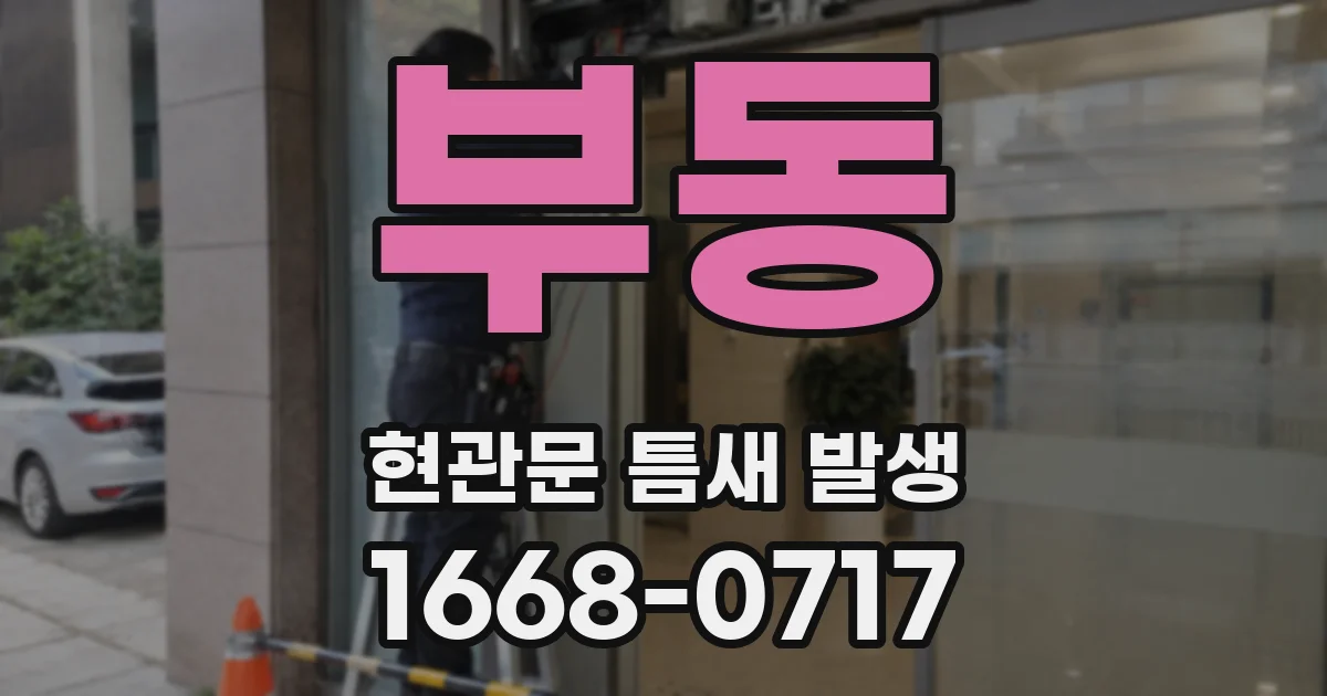 부동 현관문 틈새 발생