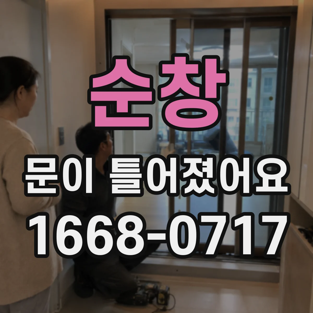 순창 문이 틀어졌어요