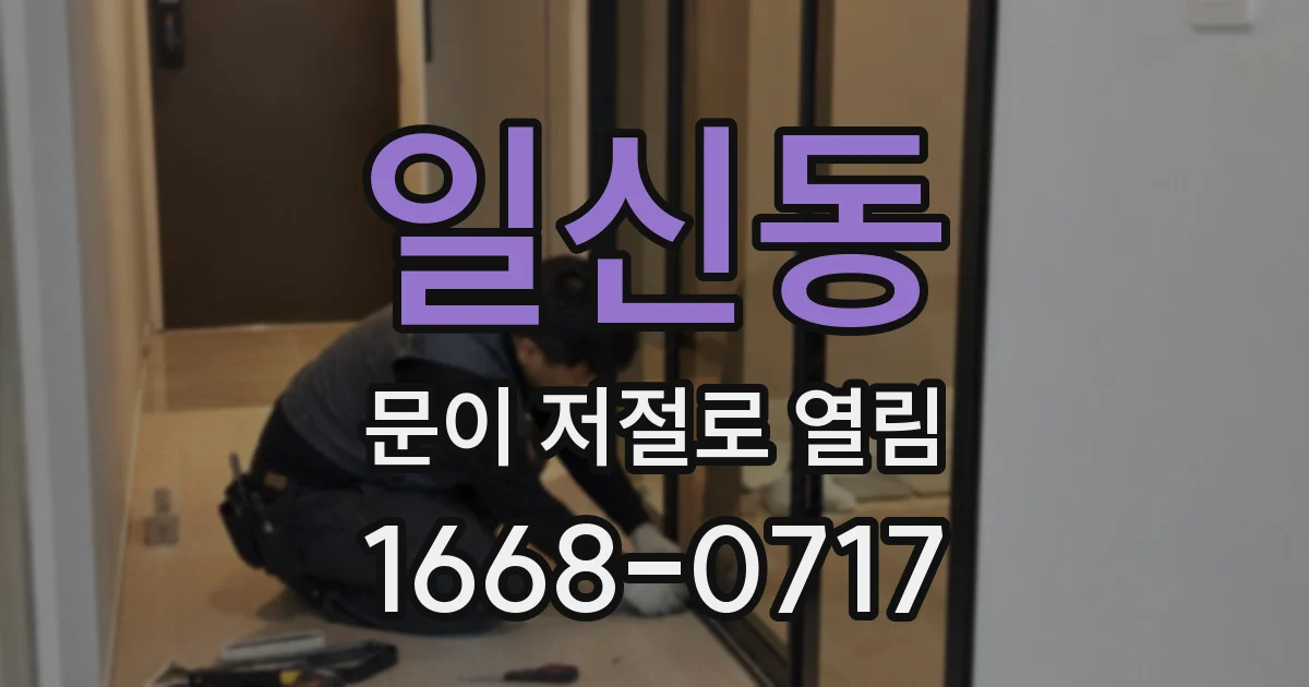 일신동 문이 저절로 열림