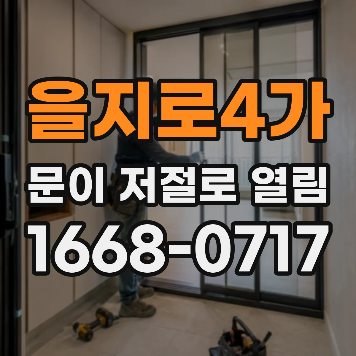 을지로4가 문이 저절로 열림