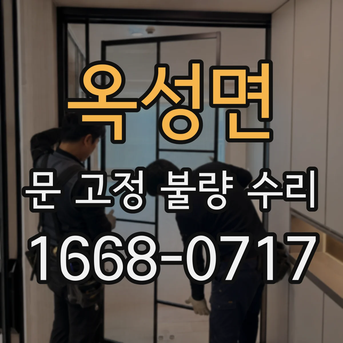 옥성면 문 고정 불량 수리