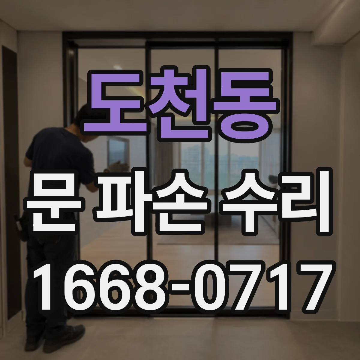 도천동 문 파손 수리