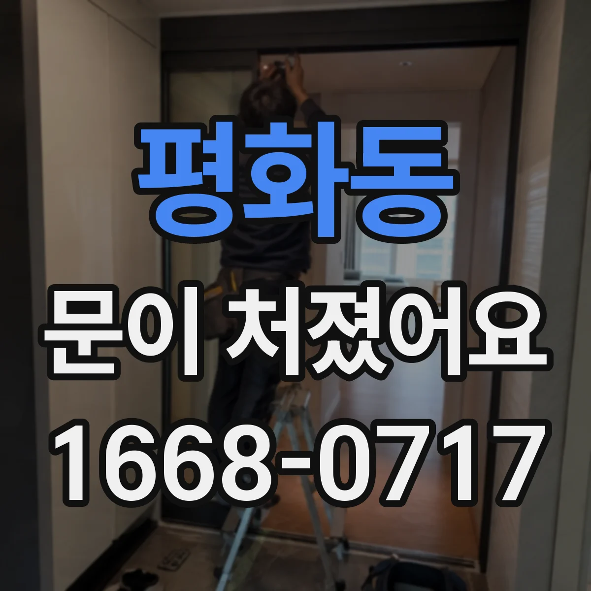 평화동 문이 처졌어요