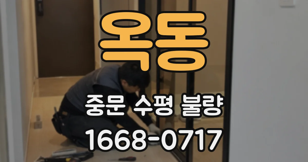 옥동 중문 수평 불량
