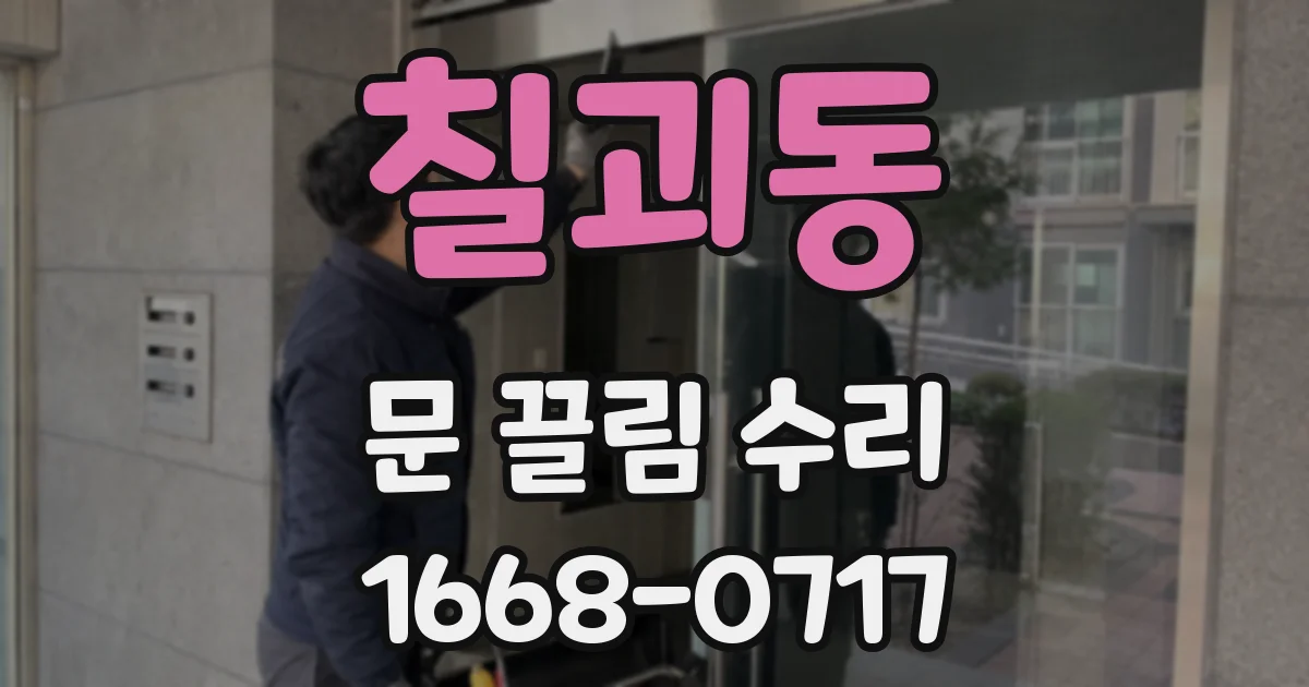 칠괴동 문 끌림 수리