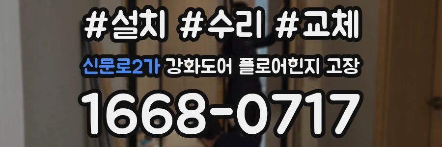 신문로2가 강화도어 플로어힌지 고장