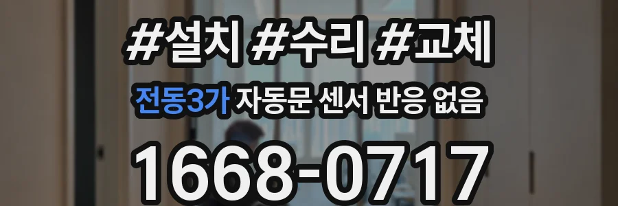 전동3가 자동문 센서 반응 없음