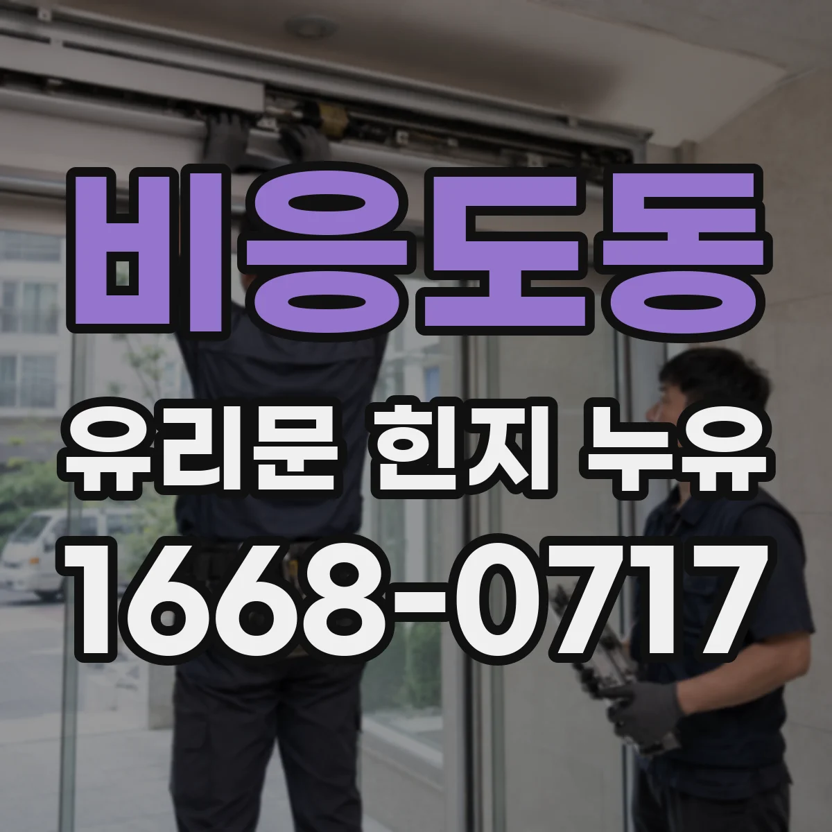비응도동 유리문 힌지 누유