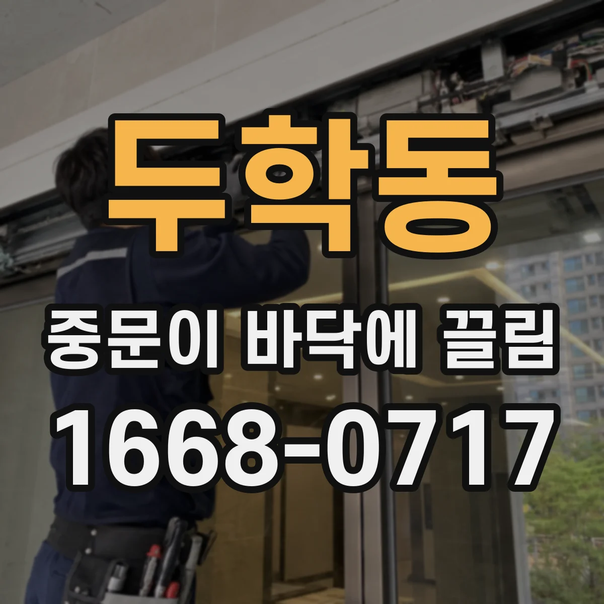 두학동 중문이 바닥에 끌림