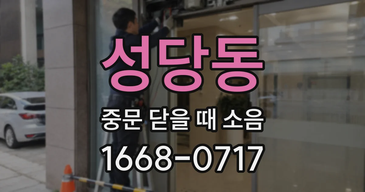성당동 중문 닫을 때 소음