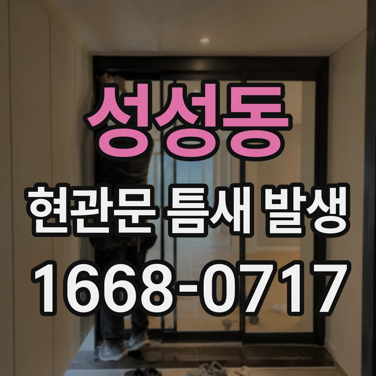 성성동 현관문 틈새 발생
