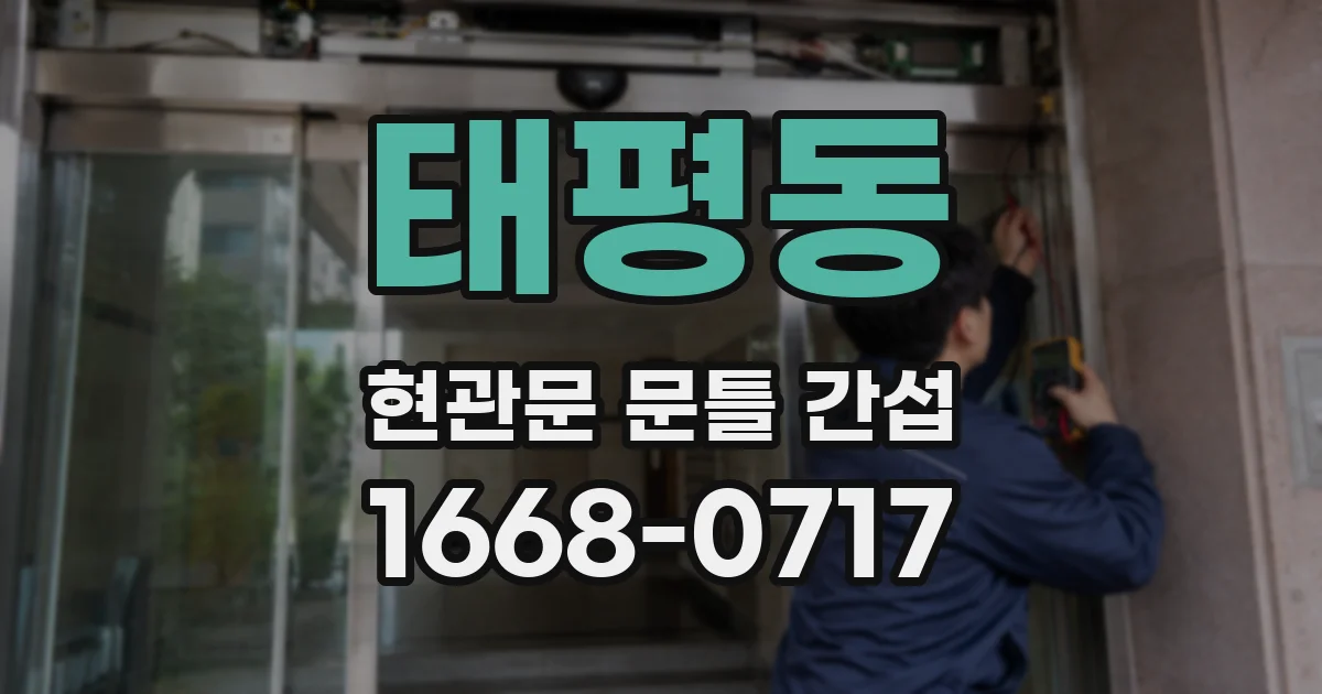태평동 현관문 문틀 간섭