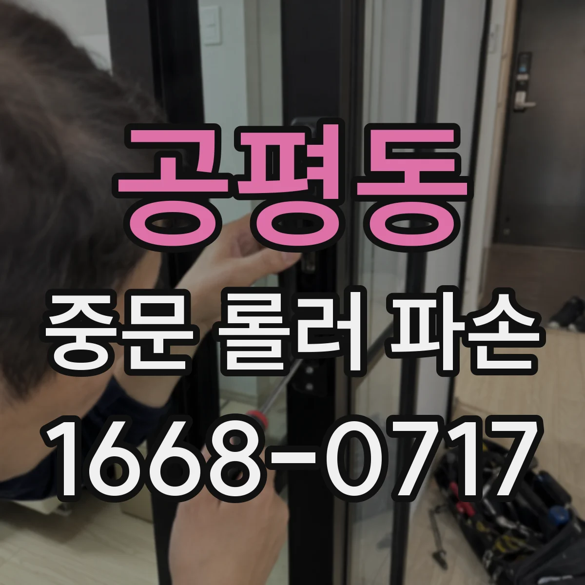 공평동 중문 롤러 파손