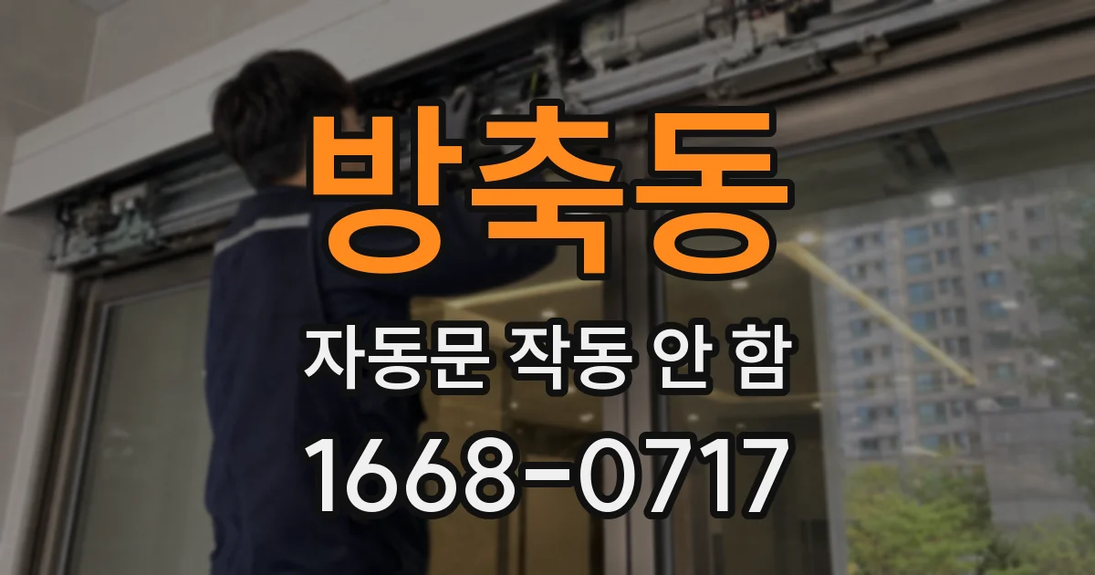 방축동 자동문 작동 안 함