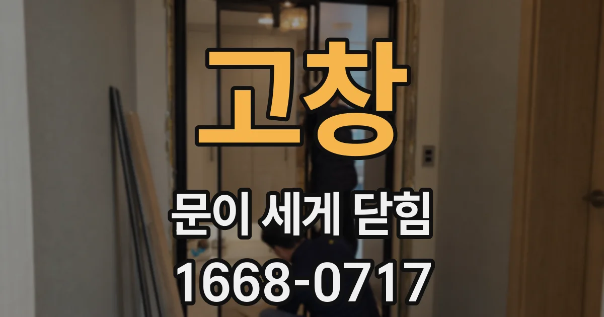 고창 문이 세게 닫힘