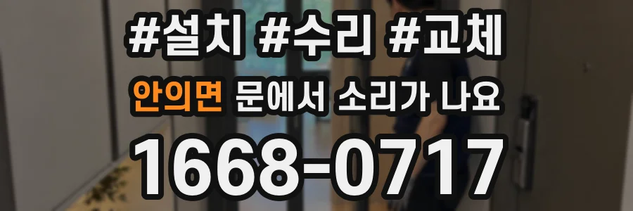 안의면 문에서 소리가 나요