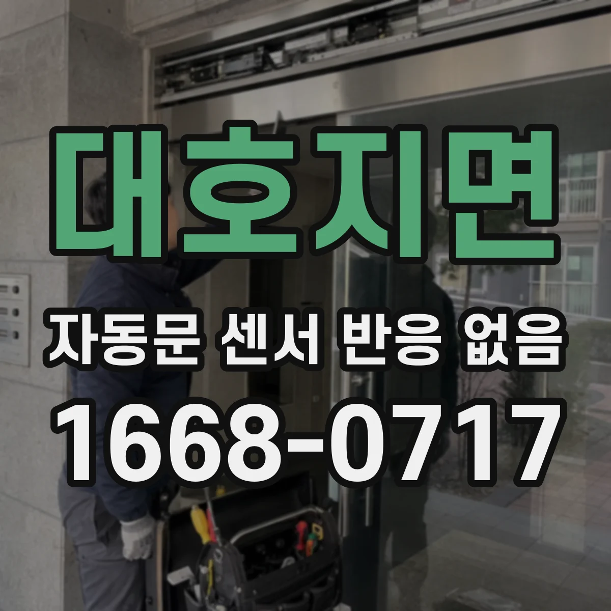 대호지면 자동문 센서 반응 없음