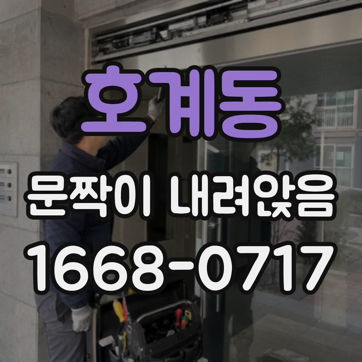 호계동 문짝이 내려앉음