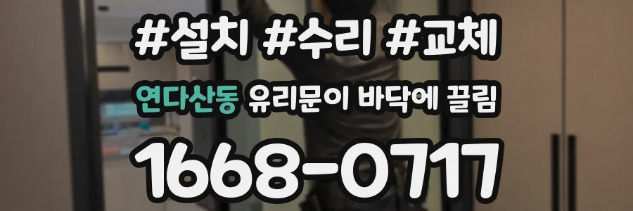 연다산동 유리문이 바닥에 끌림