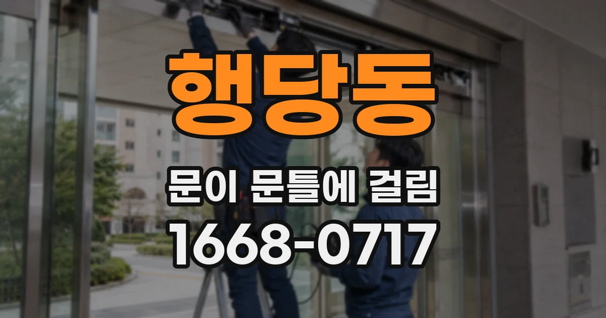 행당동 문이 문틀에 걸림