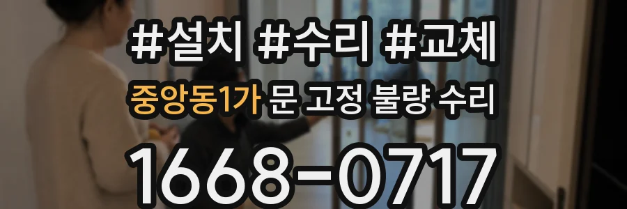 중앙동1가 문 고정 불량 수리