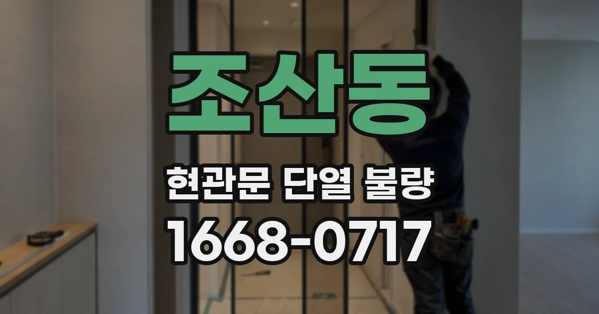 조산동 현관문 단열 불량