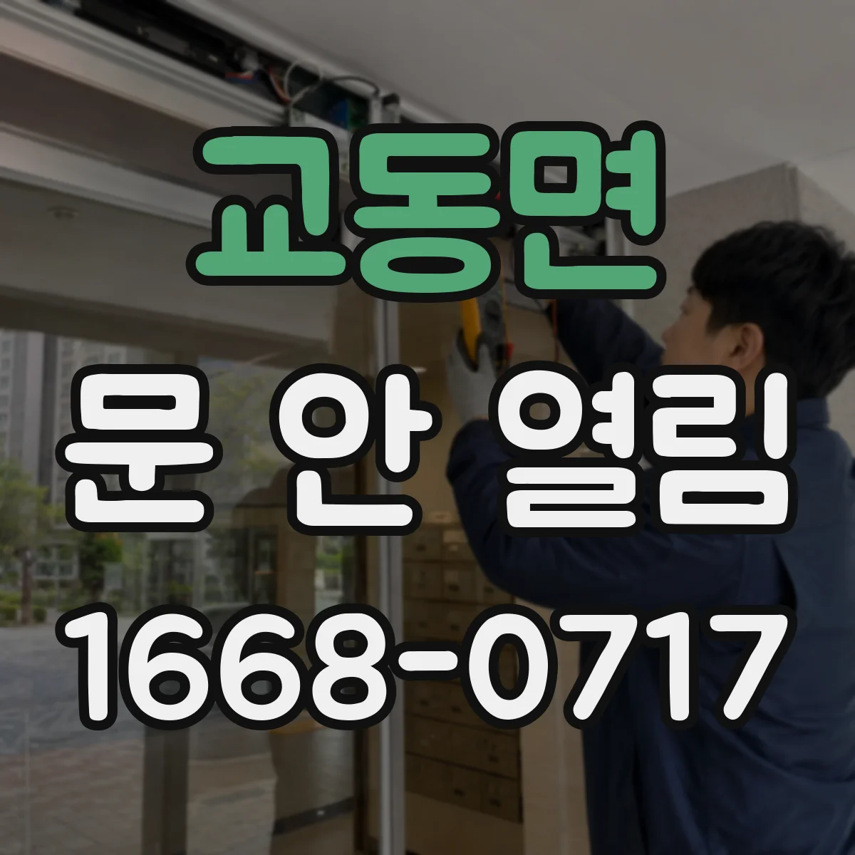 교동면 문 안 열림