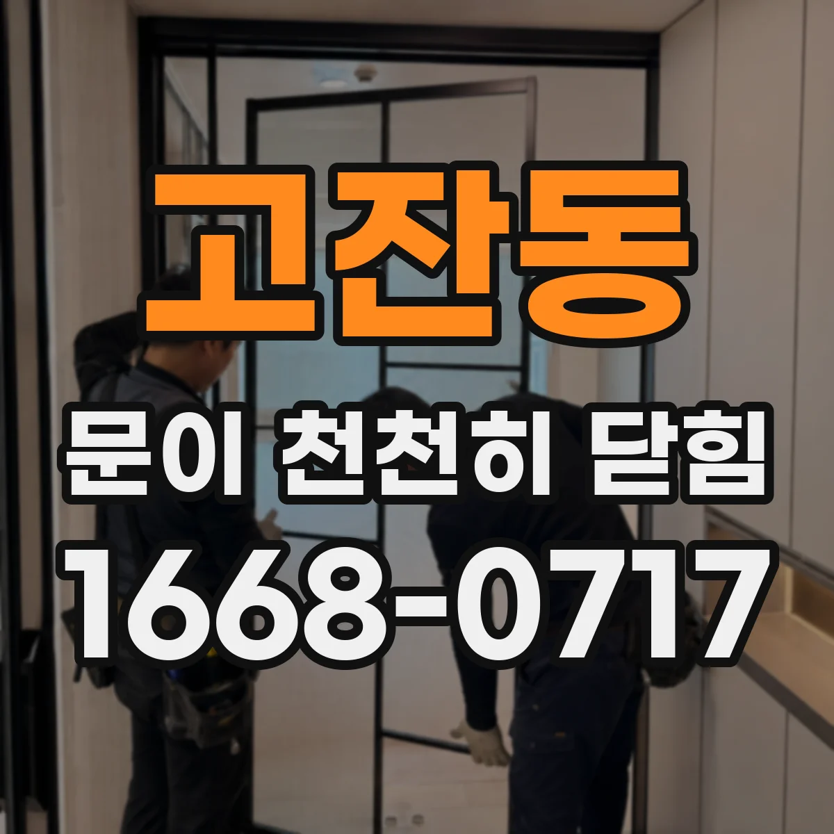 고잔동 문이 천천히 닫힘