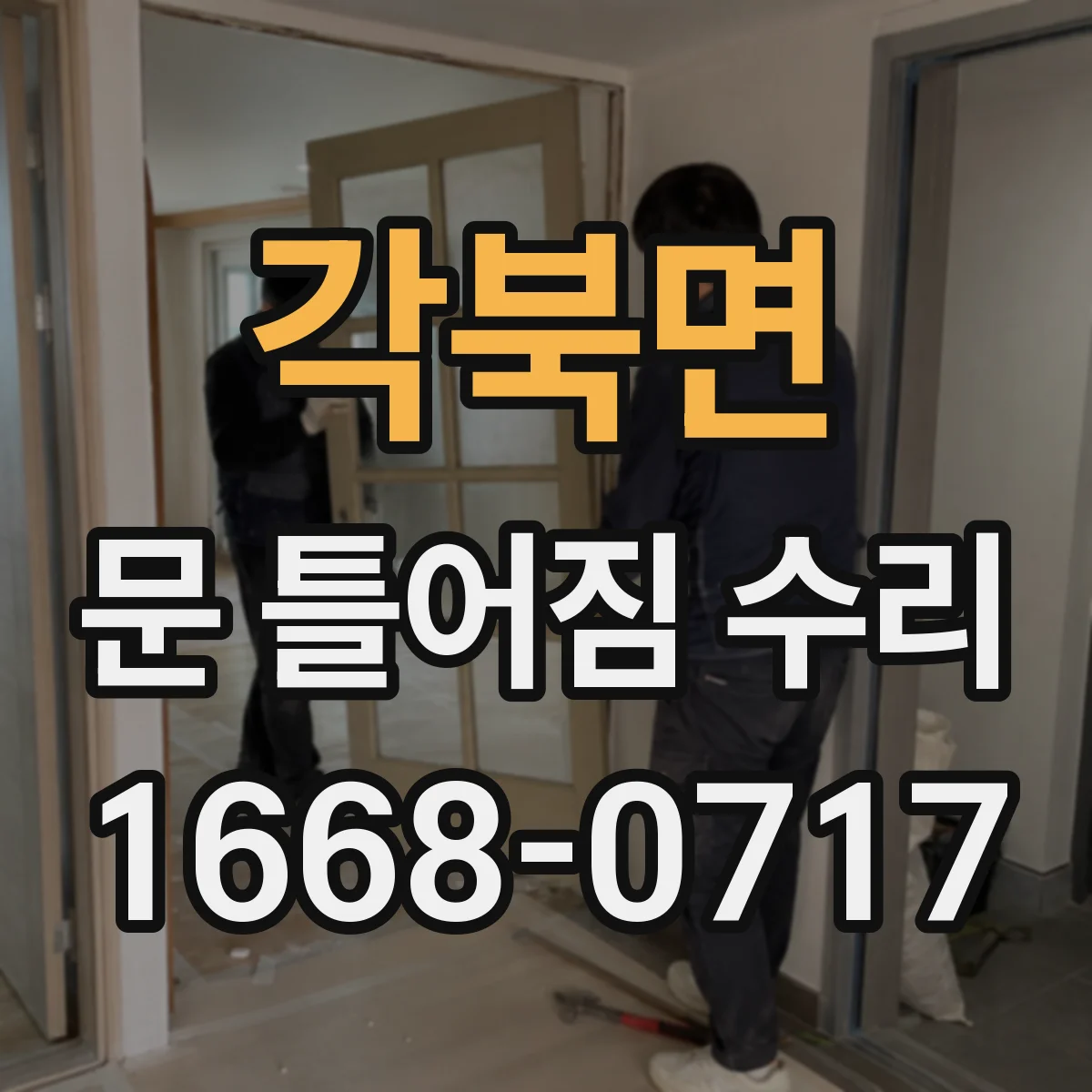 각북면 문 틀어짐 수리