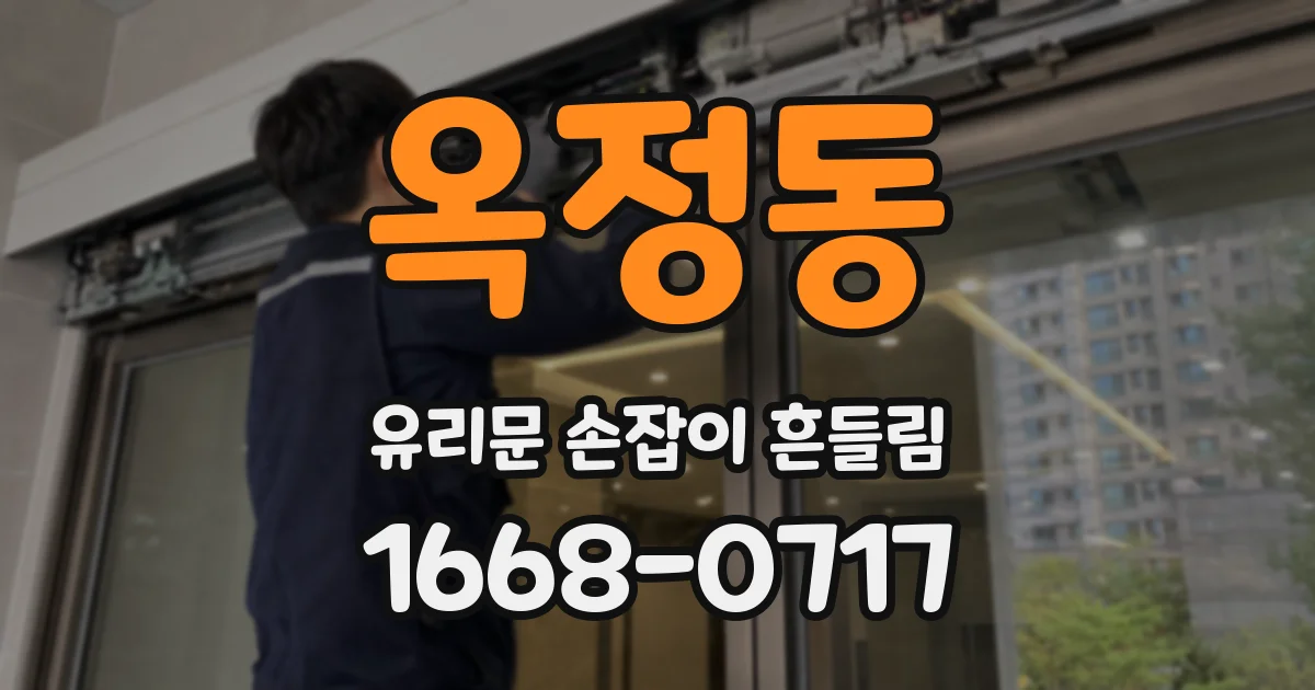 옥정동 유리문 손잡이 흔들림
