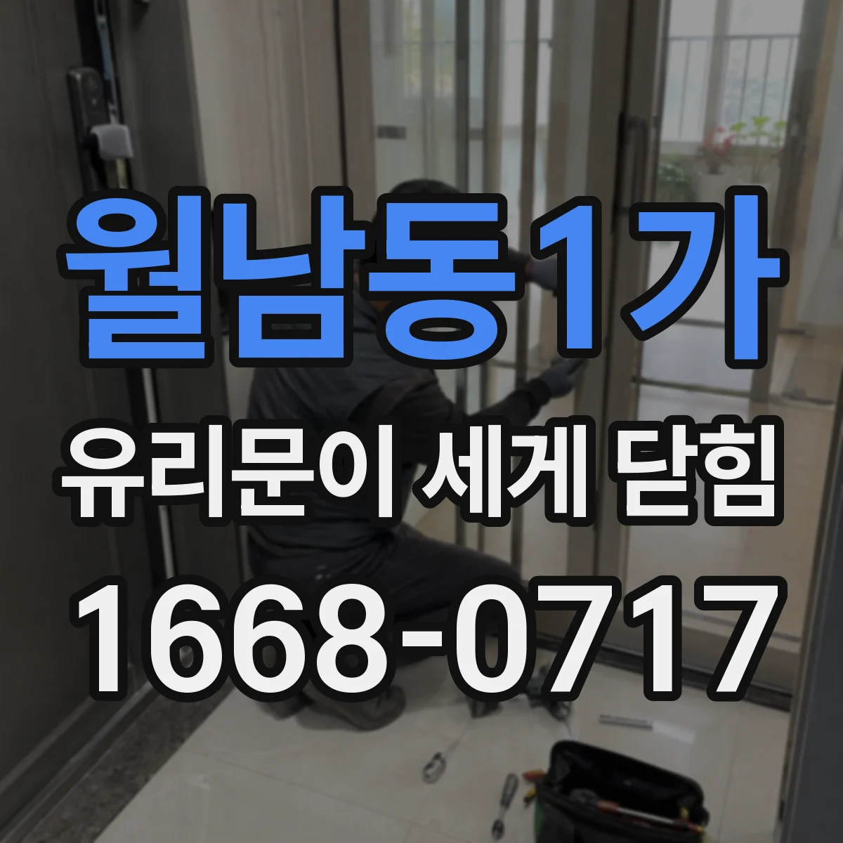 월남동1가 유리문이 세게 닫힘