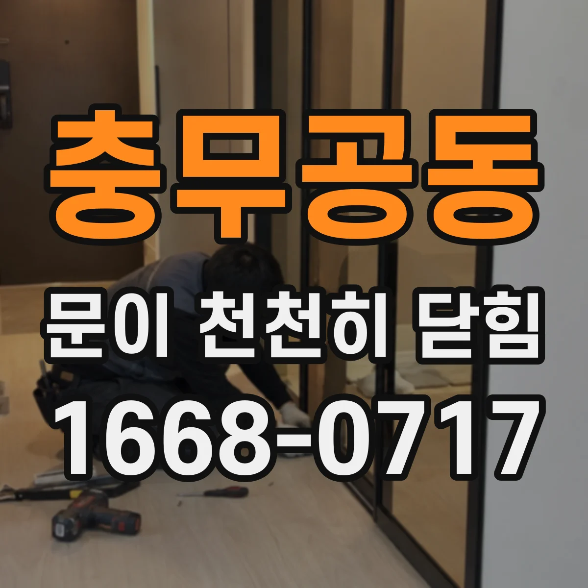 충무공동 문이 천천히 닫힘