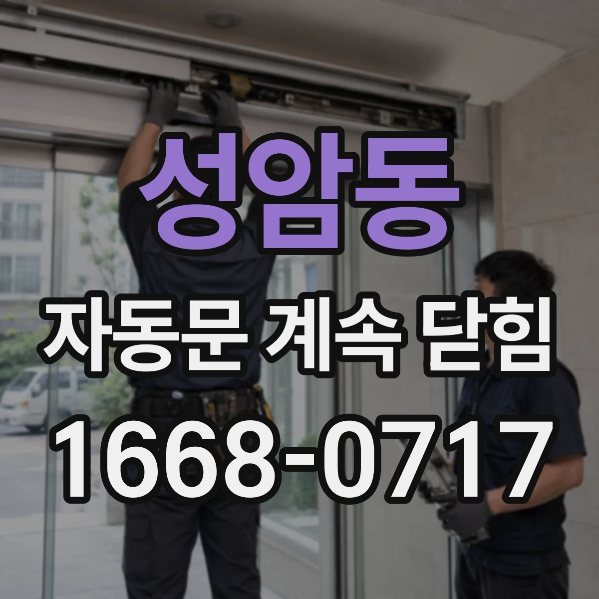 성암동 자동문 계속 닫힘