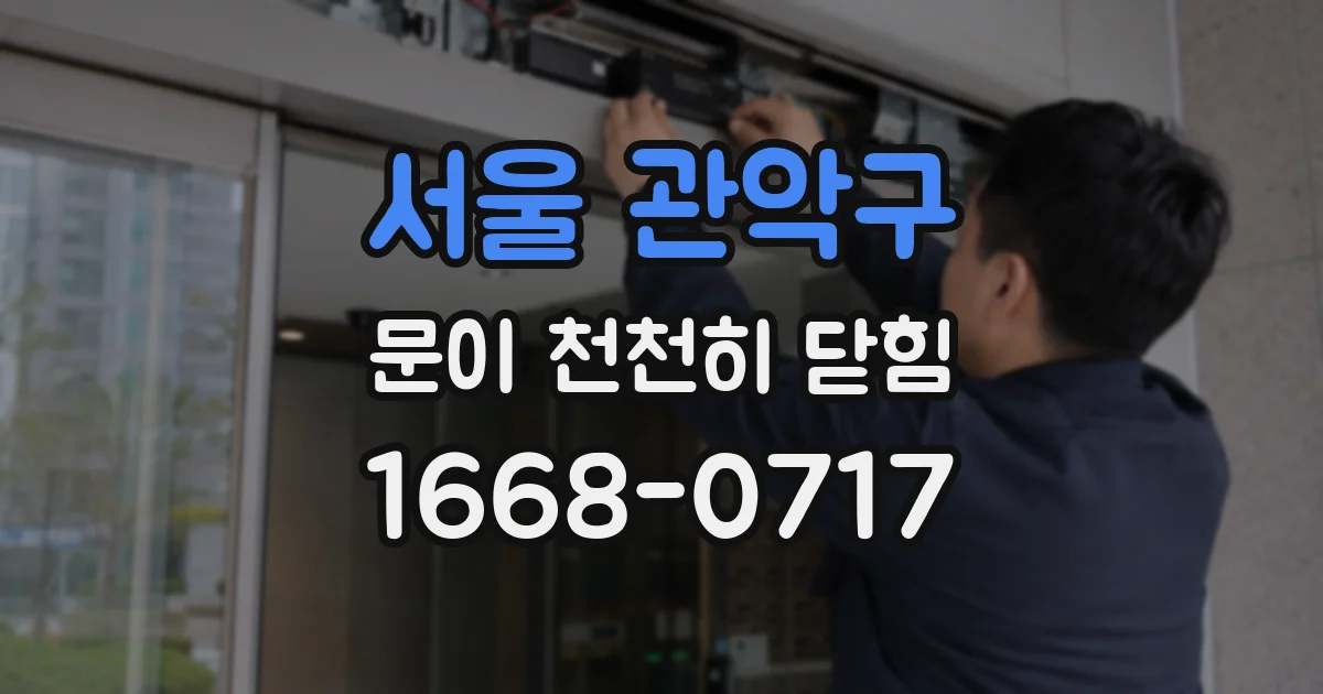 서울 관악구 문이 천천히 닫힘