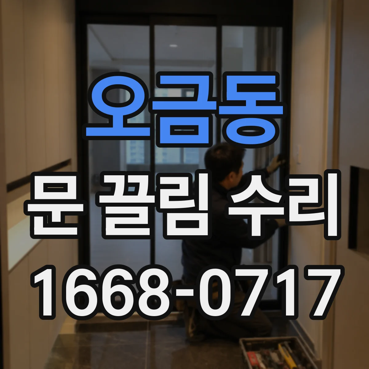 오금동 문 끌림 수리