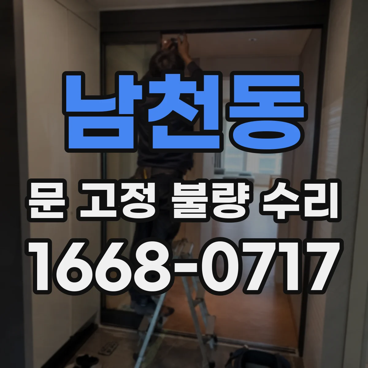 남천동 문 고정 불량 수리