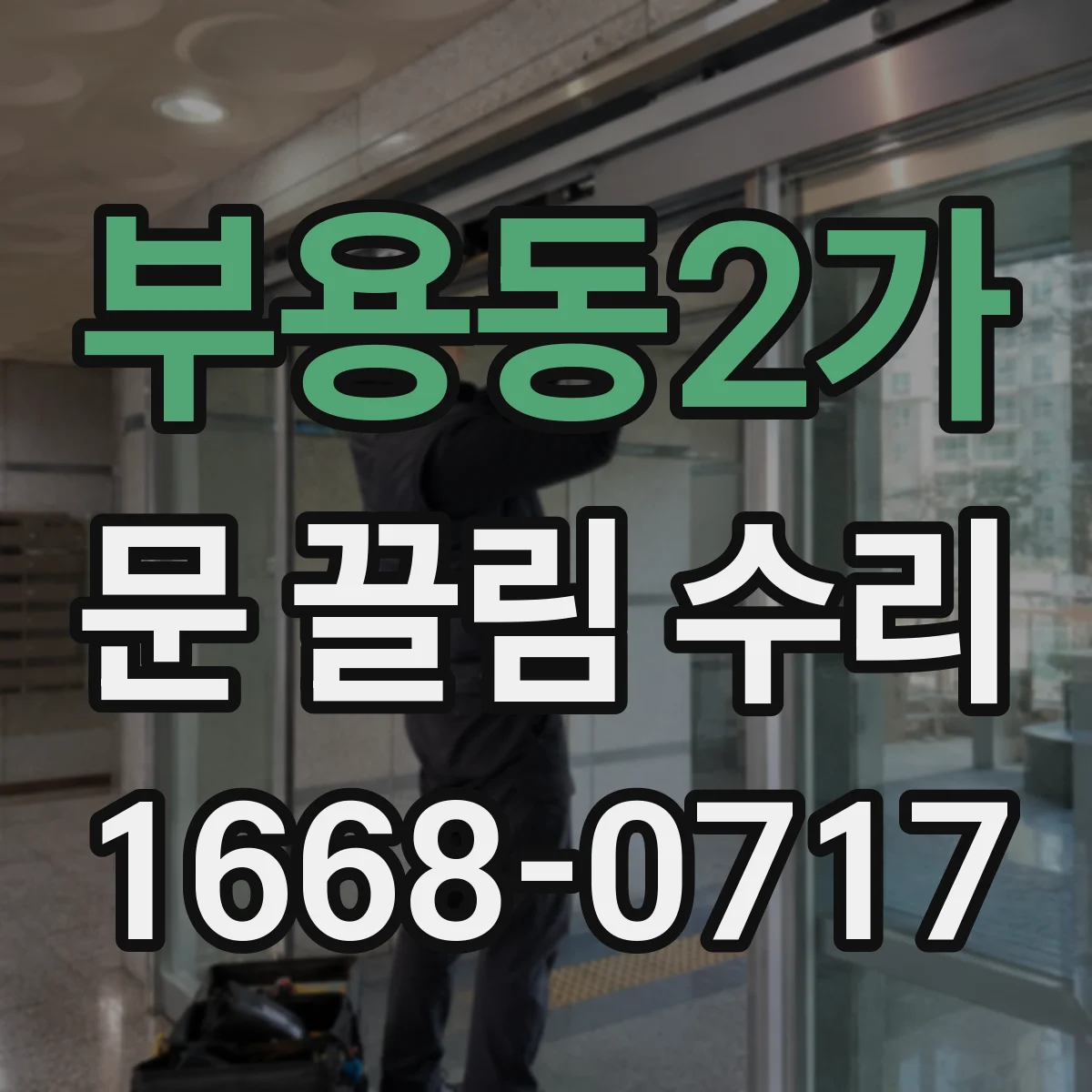 부용동2가 문 끌림 수리