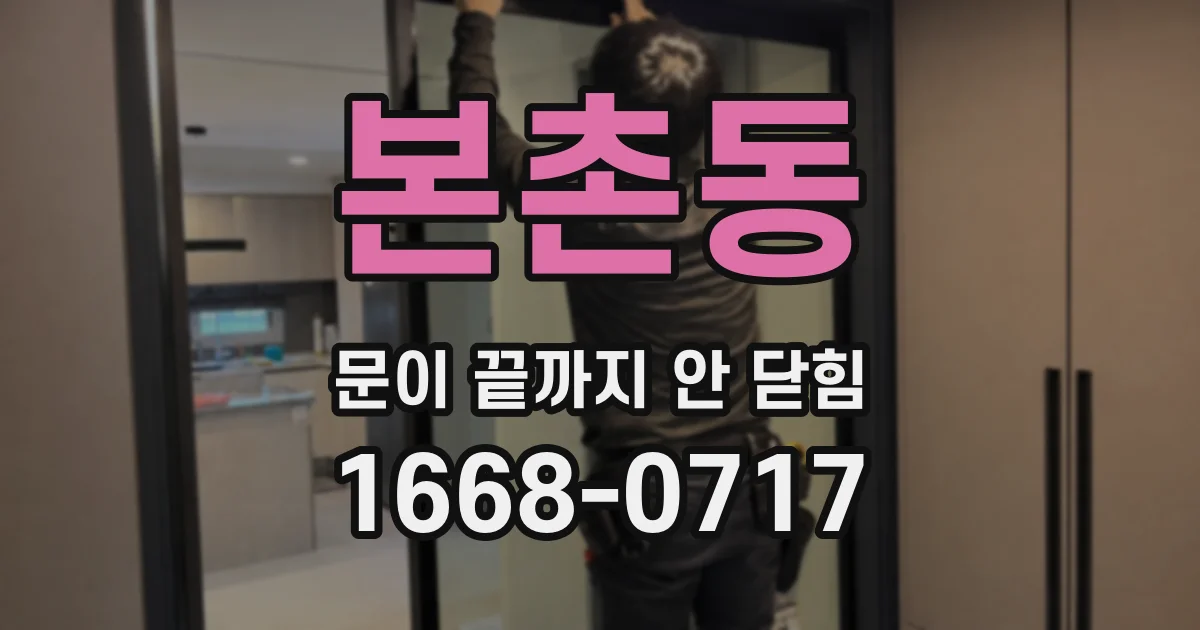 본촌동 문이 끝까지 안 닫힘