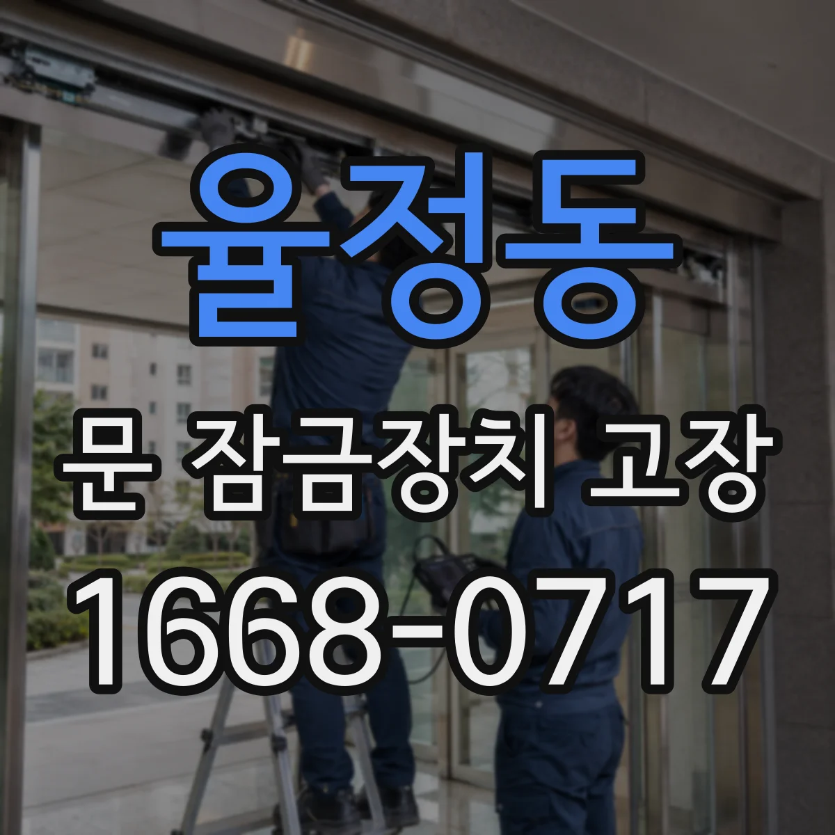 율정동 문 잠금장치 고장 열쇠 구멍 주변 마모가 보이면 교체 고려