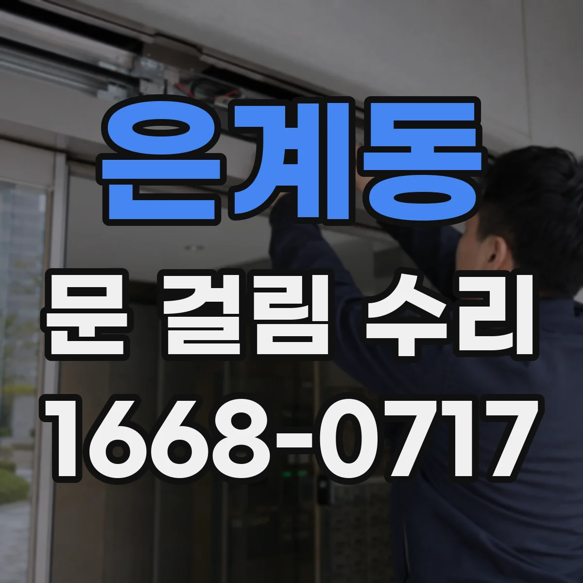 은계동 문 걸림 수리