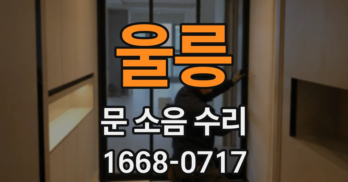 울릉 문 소음 수리