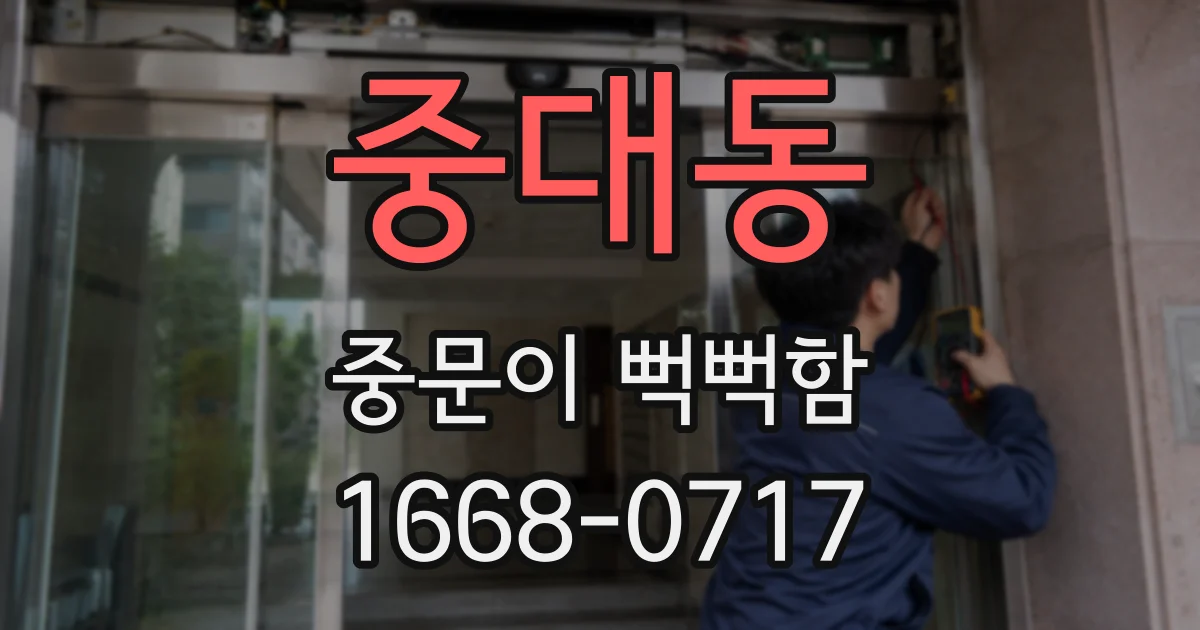 중대동 중문이 뻑뻑함