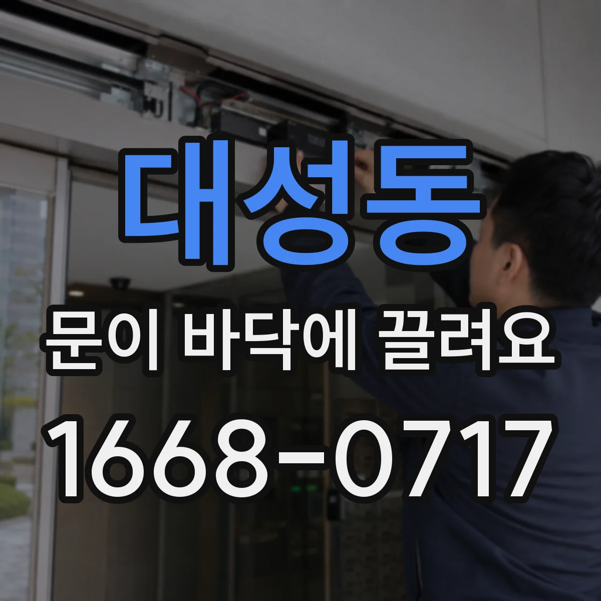 대성동 문이 바닥에 끌려요