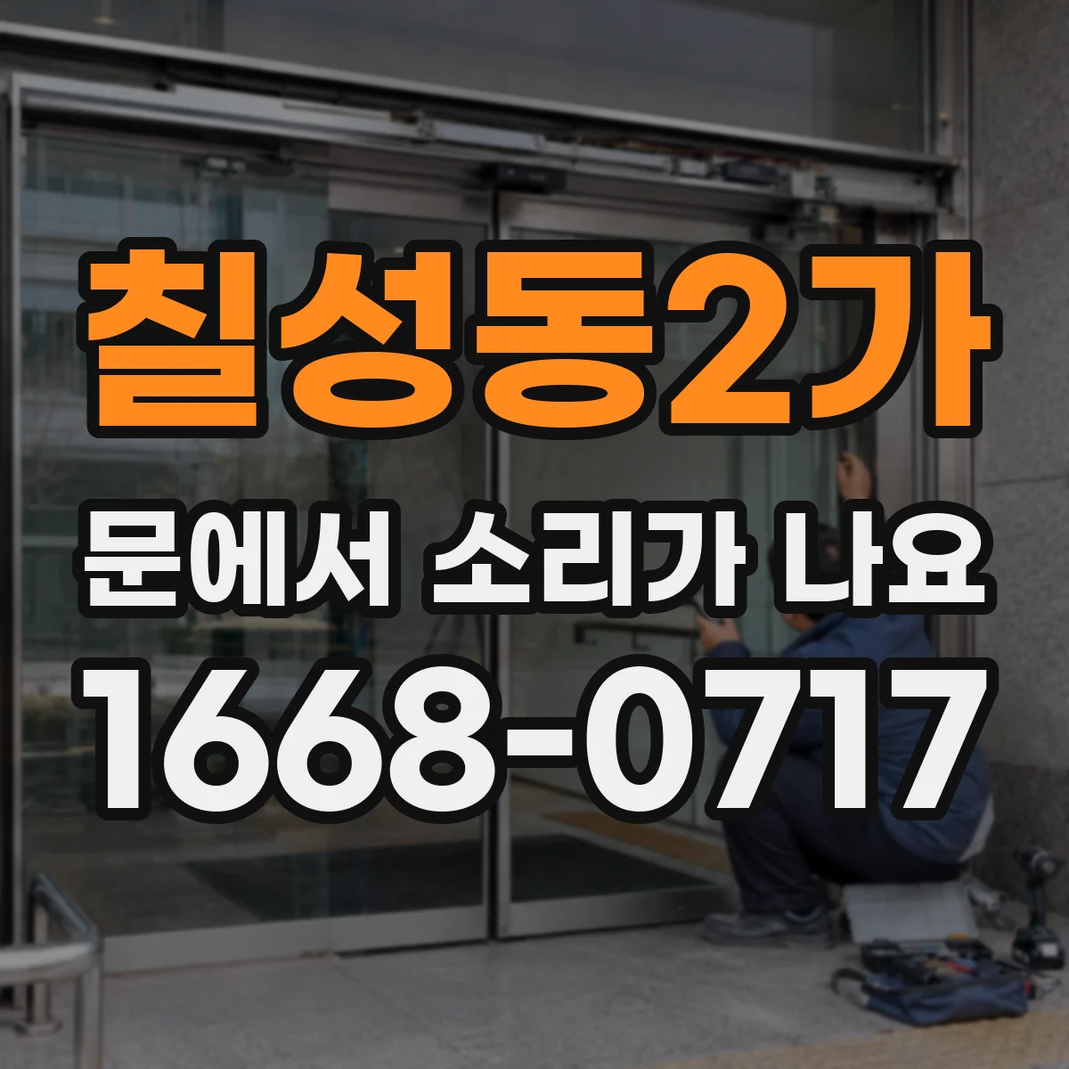 칠성동2가 문에서 소리가 나요
