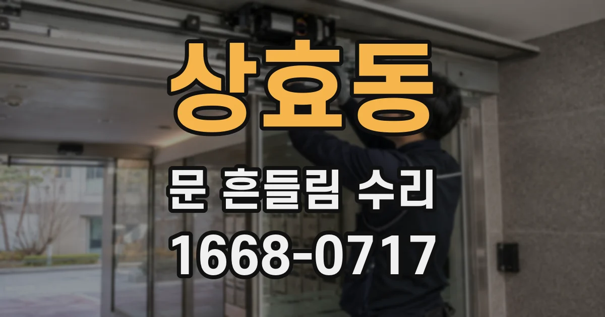 상효동 문 흔들림 수리
