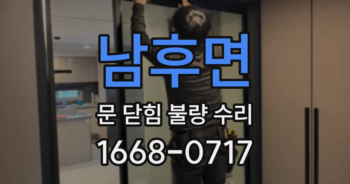 남후면 문 닫힘 불량 수리