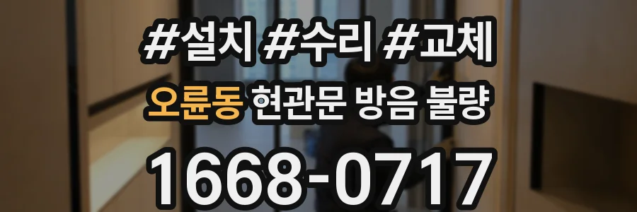 오륜동 현관문 방음 불량