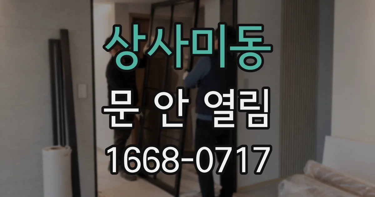 상사미동 문 안 열림