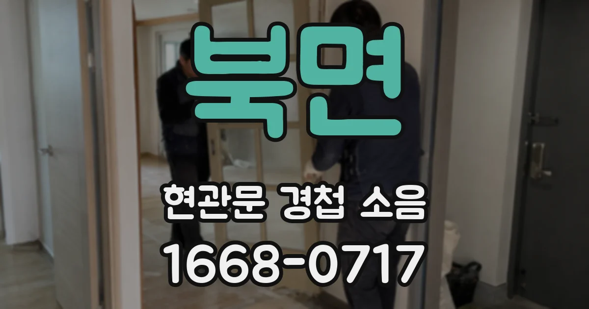 북면 현관문 경첩 소음