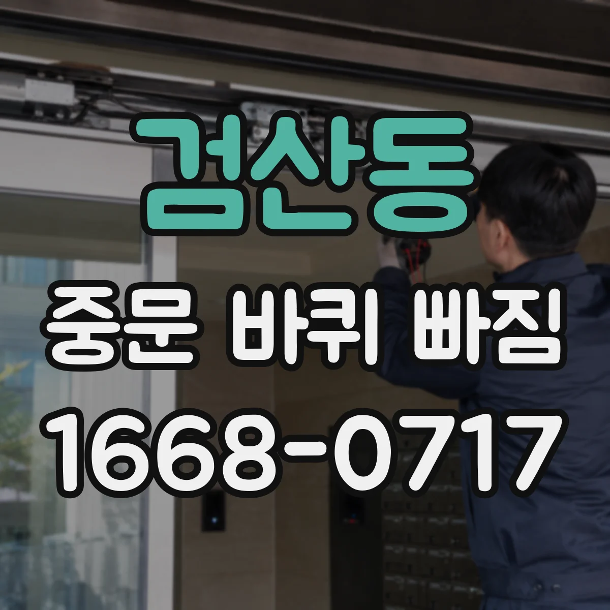 검산동 중문 바퀴 빠짐